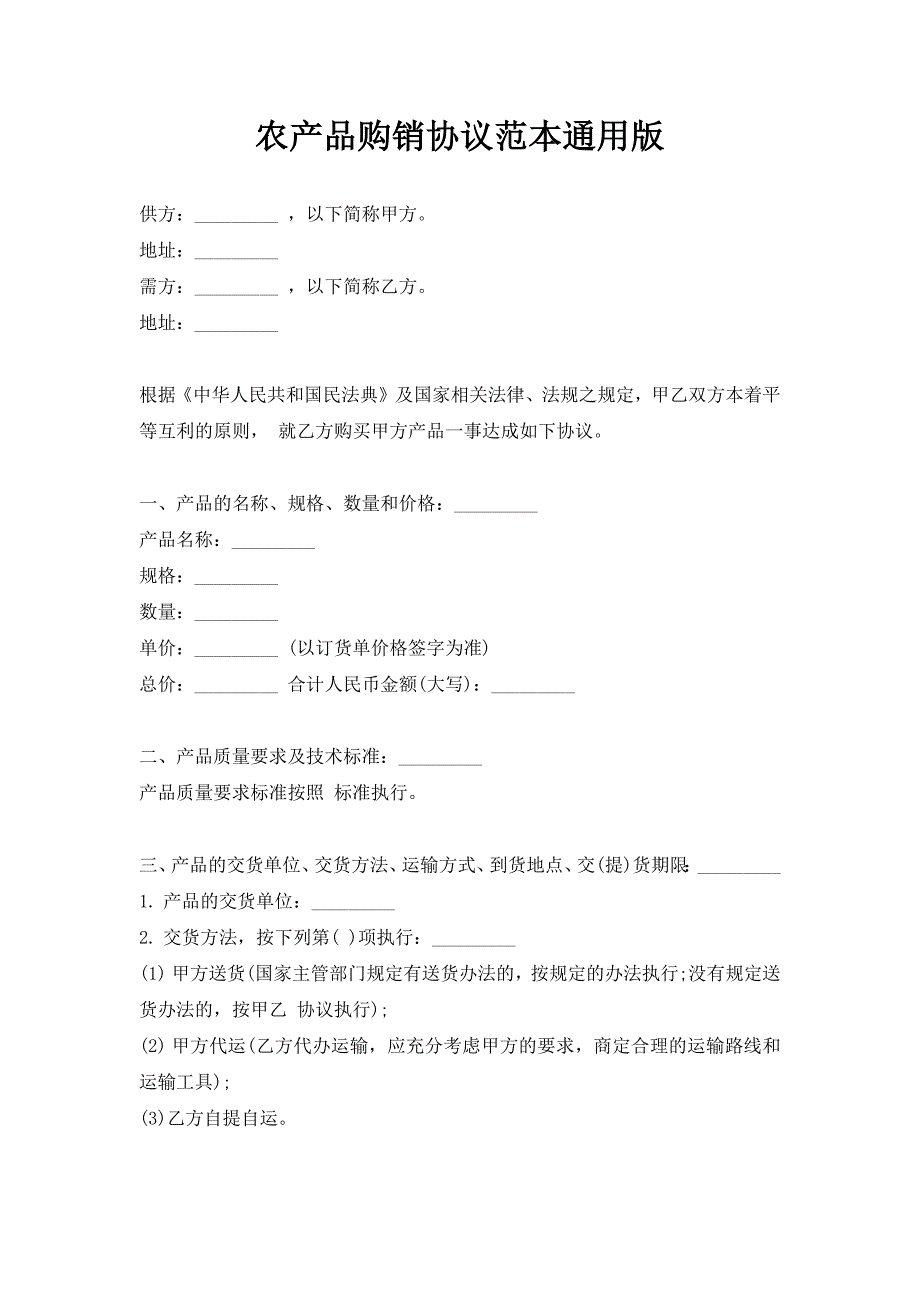 农产品购销协议范本通用版（新版）_第1页