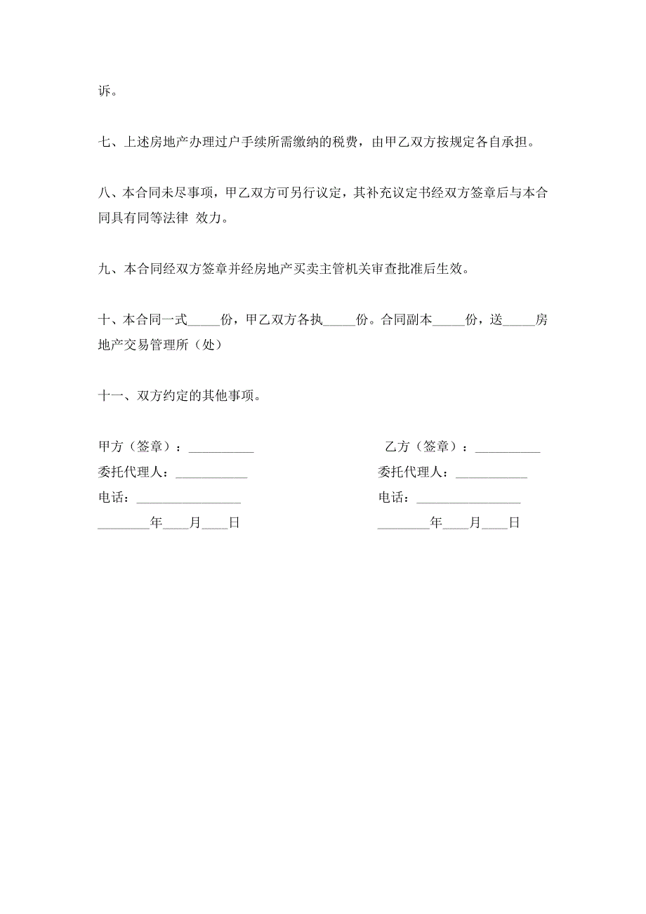 房地产买卖合同范文通用（新版）_第2页