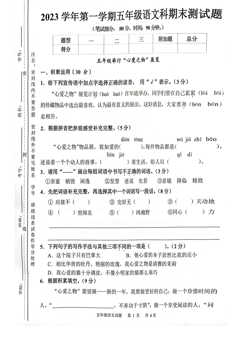 广东省广州市番禺区2023-2024学年五年级上学期期末语文试卷_第1页