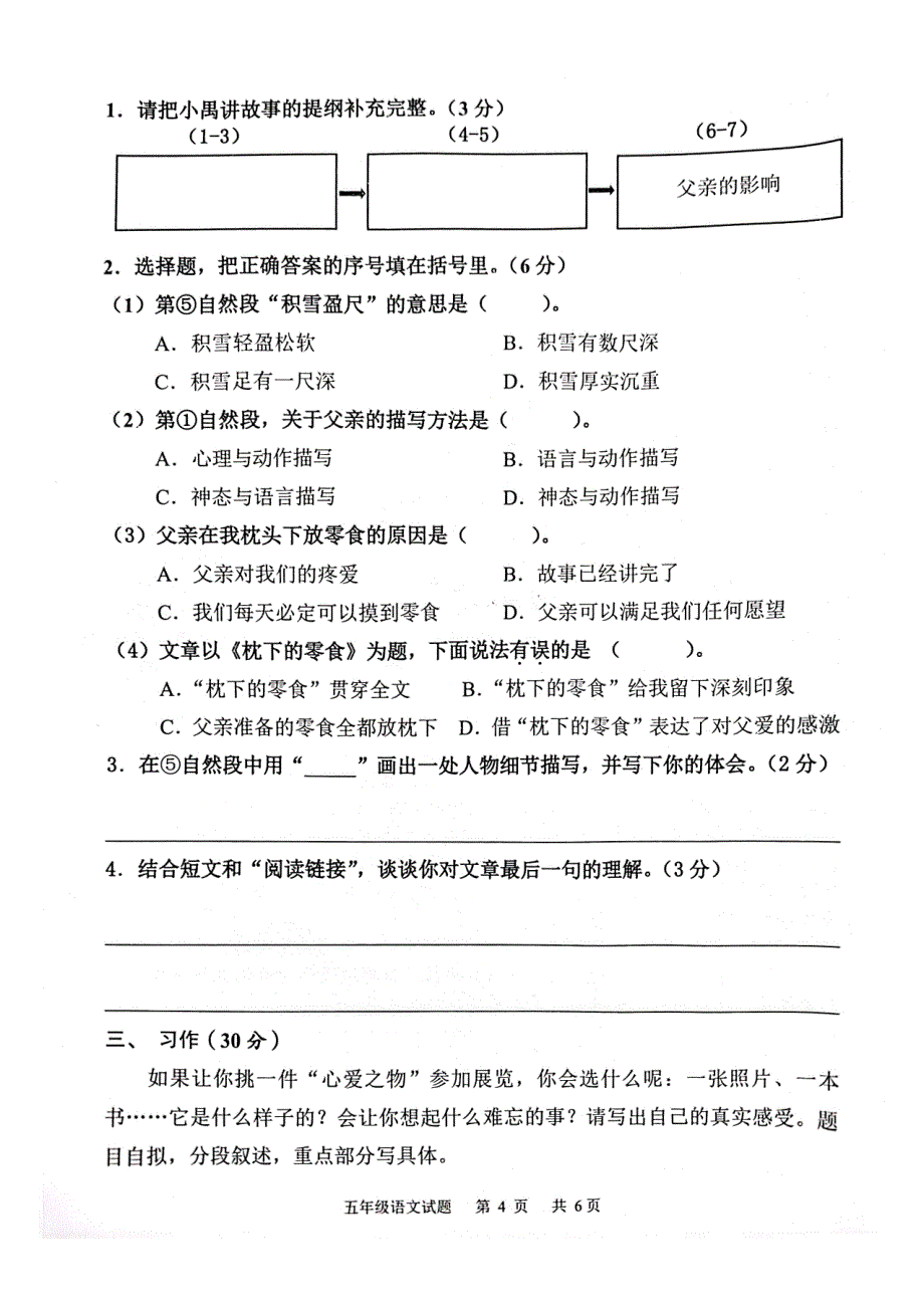 广东省广州市番禺区2023-2024学年五年级上学期期末语文试卷_第4页