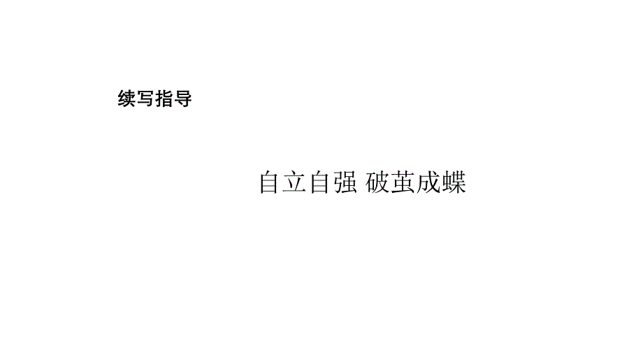 微语境续写 自立自强 破茧成蝶 2024届高三下学期英语作文复习专项_第1页