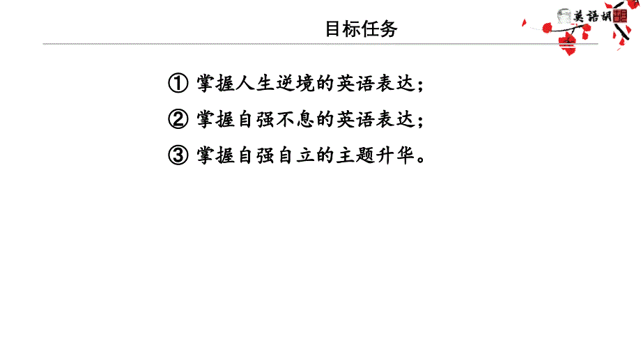 微语境续写 自立自强 破茧成蝶 2024届高三下学期英语作文复习专项_第2页