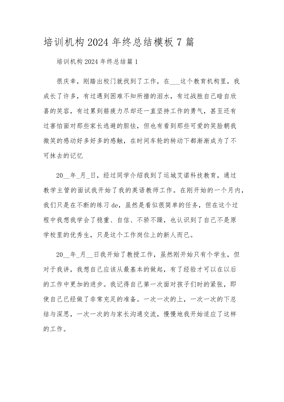 培训机构2024年终总结模板7篇_第1页