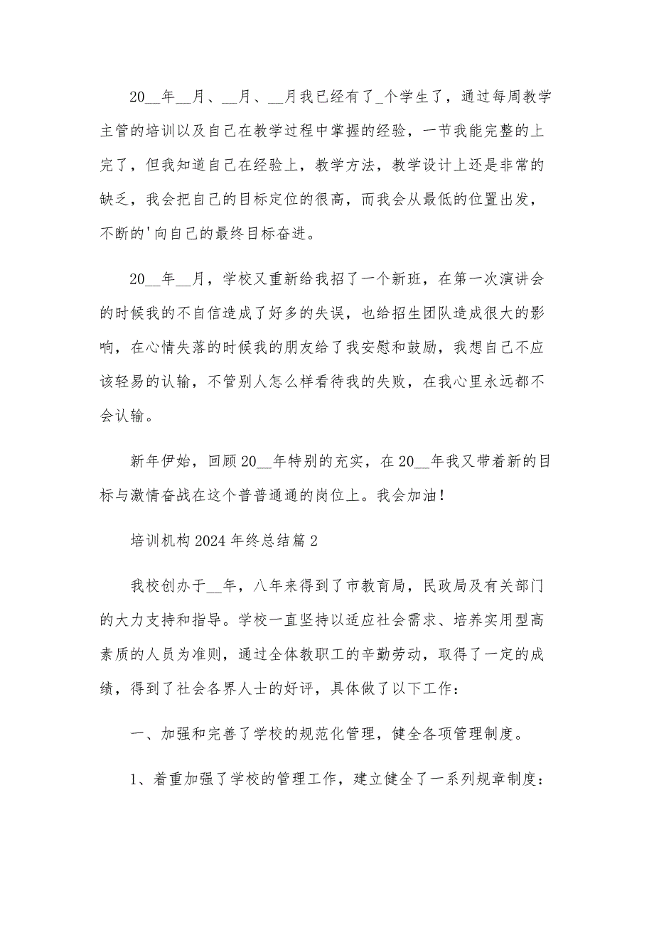 培训机构2024年终总结模板7篇_第2页