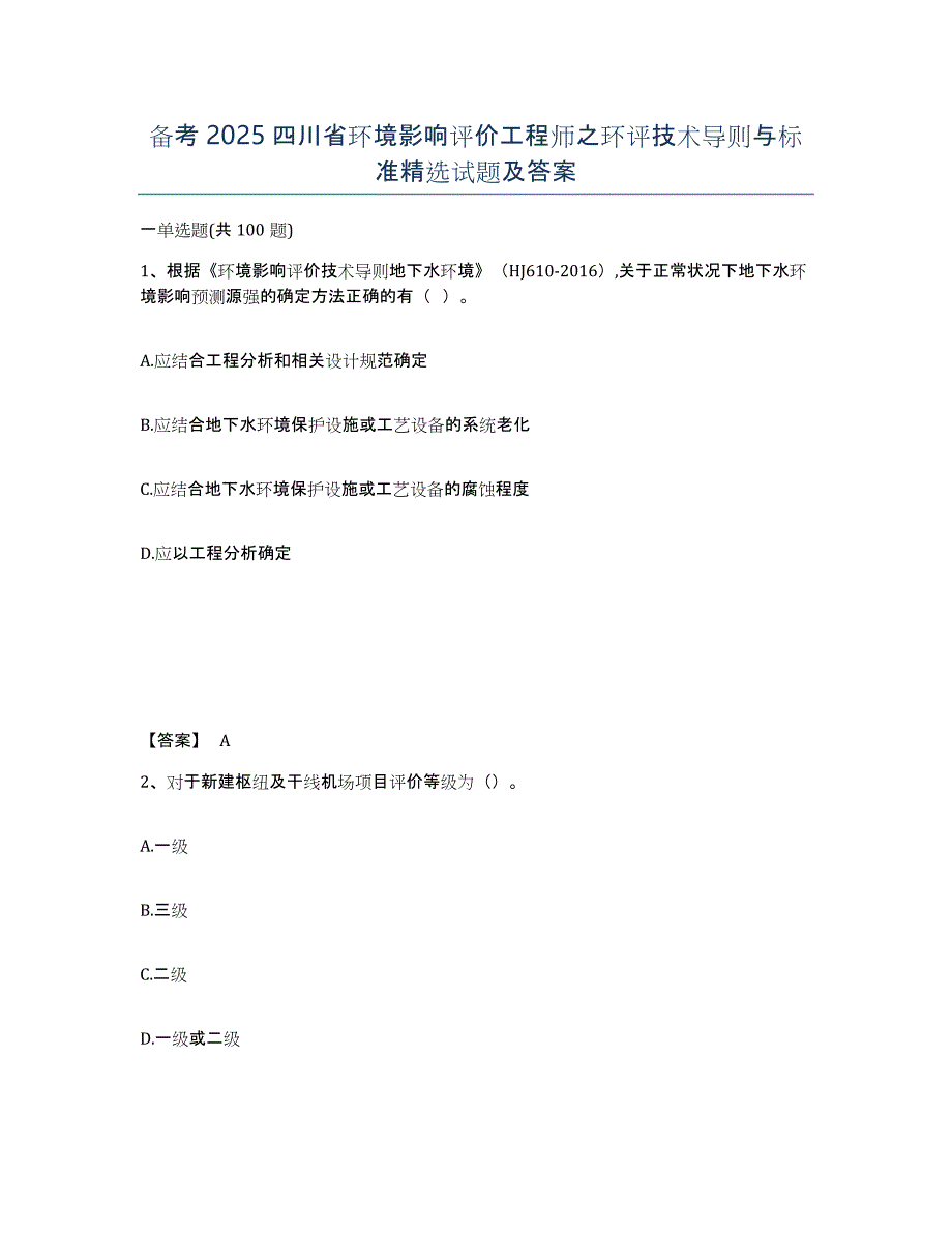 备考2025四川省环境影响评价工程师之环评技术导则与标准试题及答案_第1页