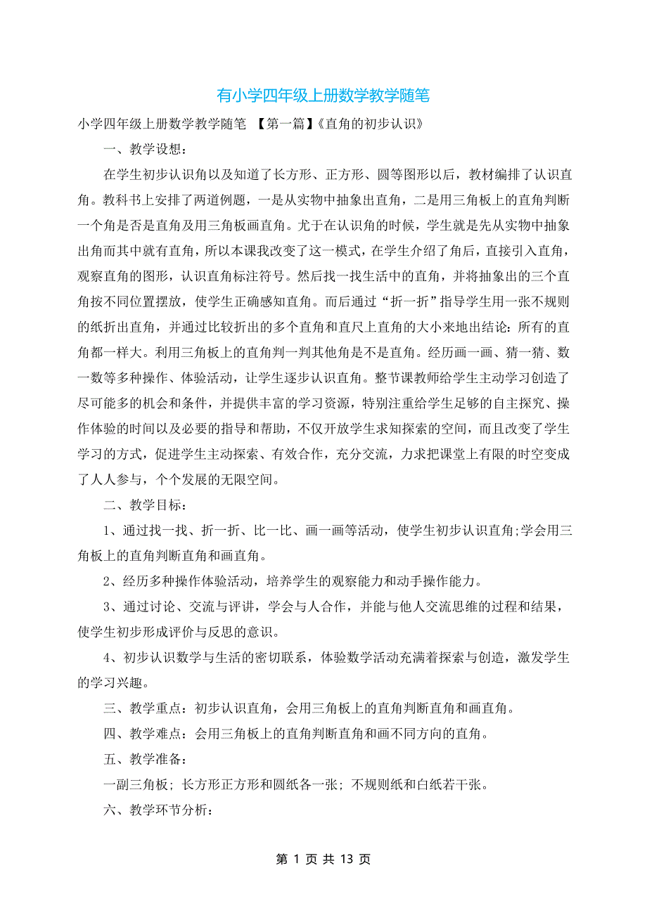 有小学四年级上册数学教学随笔_第1页