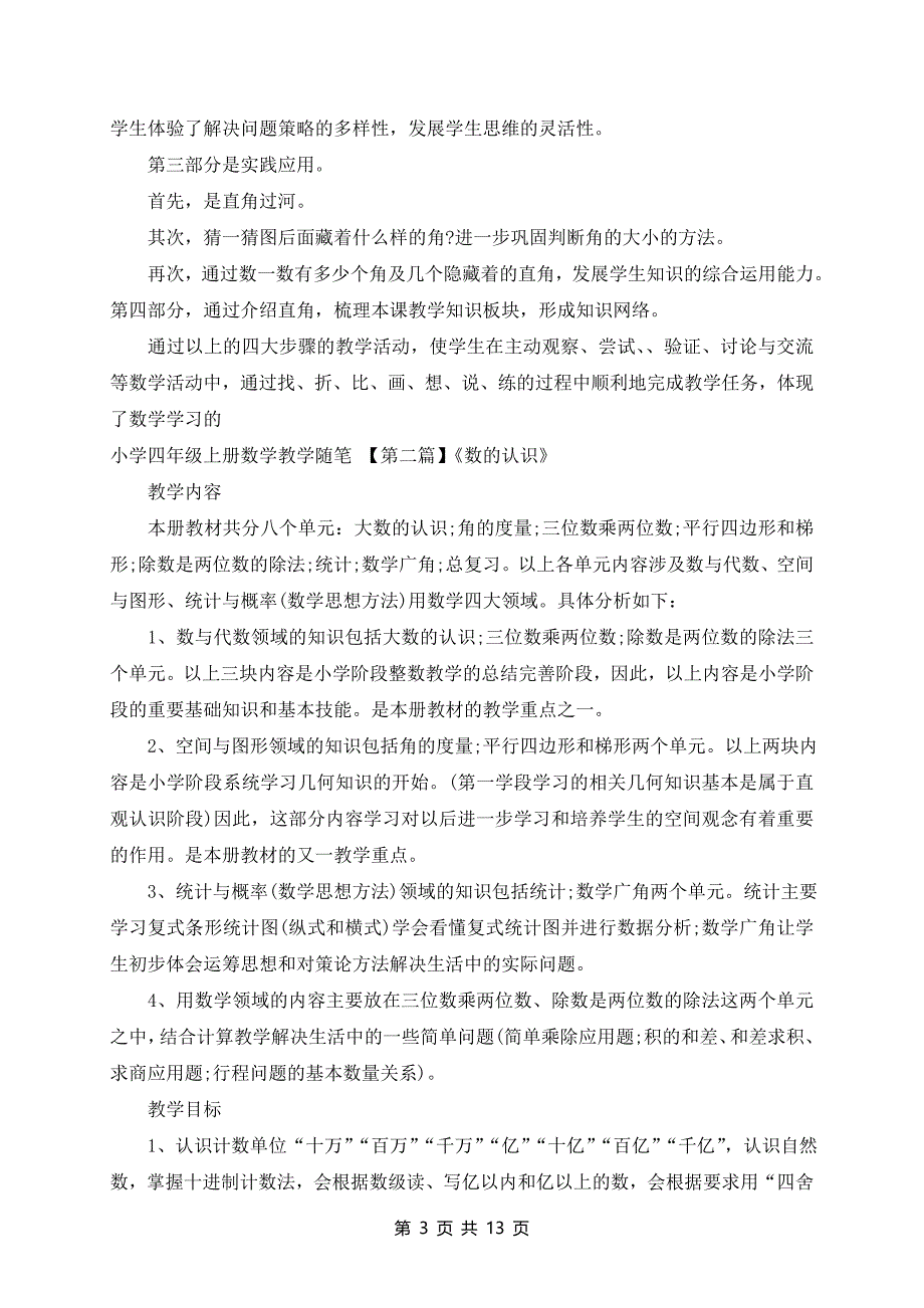 有小学四年级上册数学教学随笔_第3页