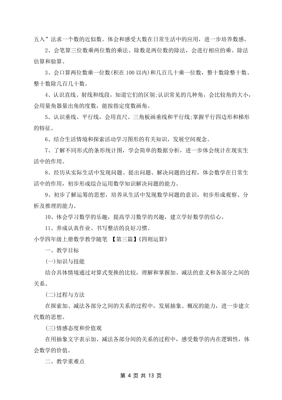 有小学四年级上册数学教学随笔_第4页