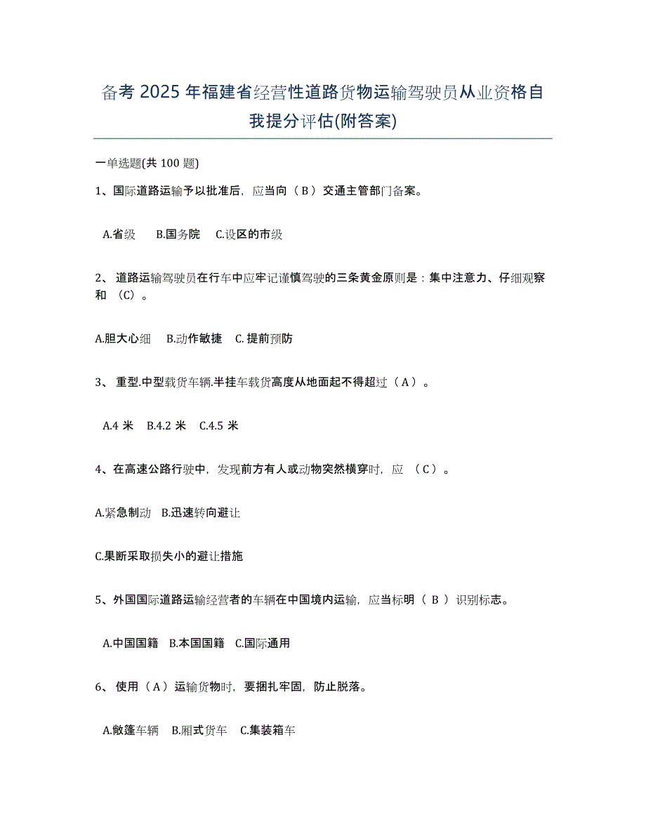 备考2025年福建省经营性道路货物运输驾驶员从业资格自我提分评估(附答案)_第1页