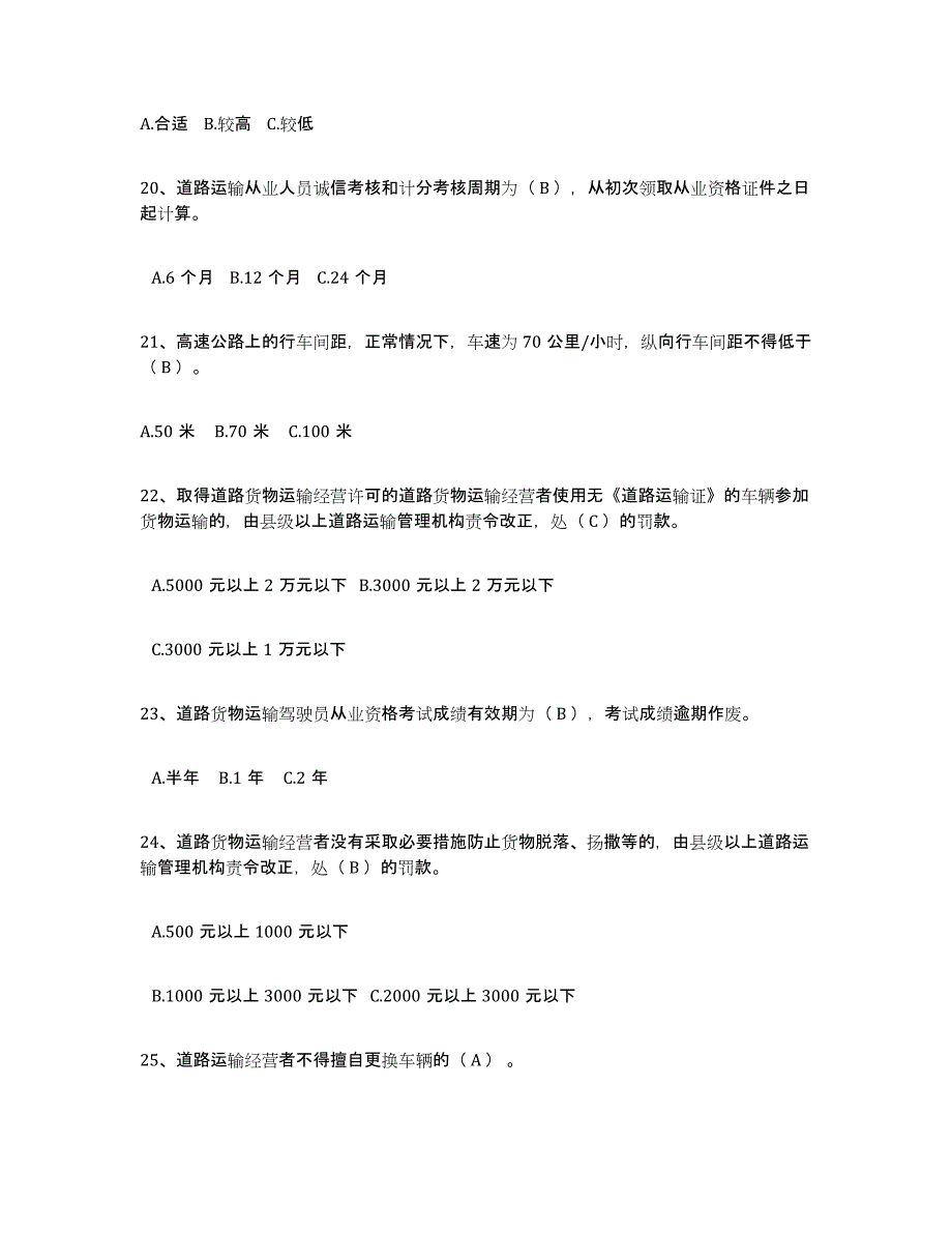 备考2025年福建省经营性道路货物运输驾驶员从业资格自我提分评估(附答案)_第4页