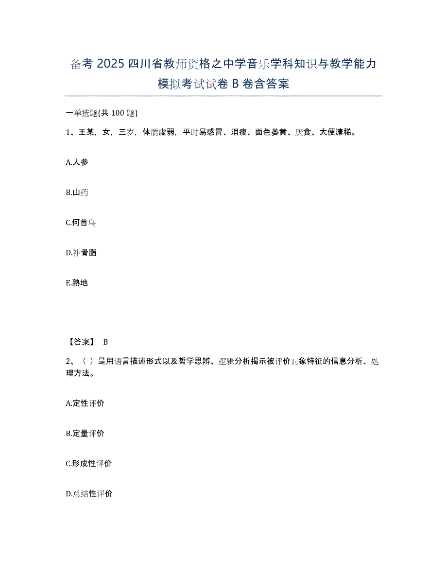 备考2025四川省教师资格之中学音乐学科知识与教学能力模拟考试试卷B卷含答案_第1页