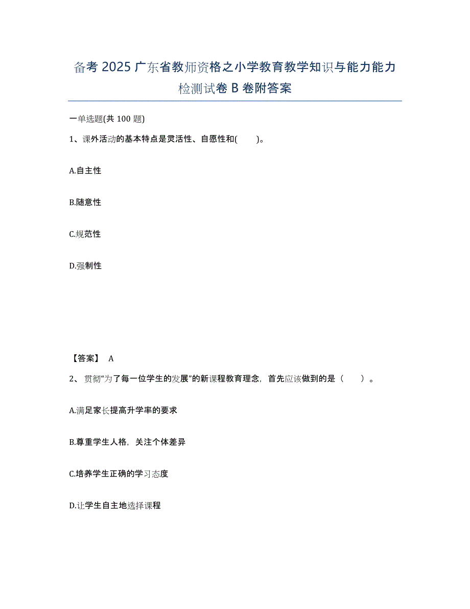 备考2025广东省教师资格之小学教育教学知识与能力能力检测试卷B卷附答案_第1页