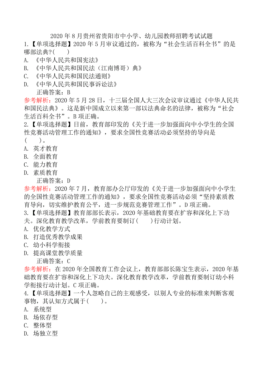 2020年8月贵州省贵阳市中小学、幼儿园教师招聘考试试题_第1页