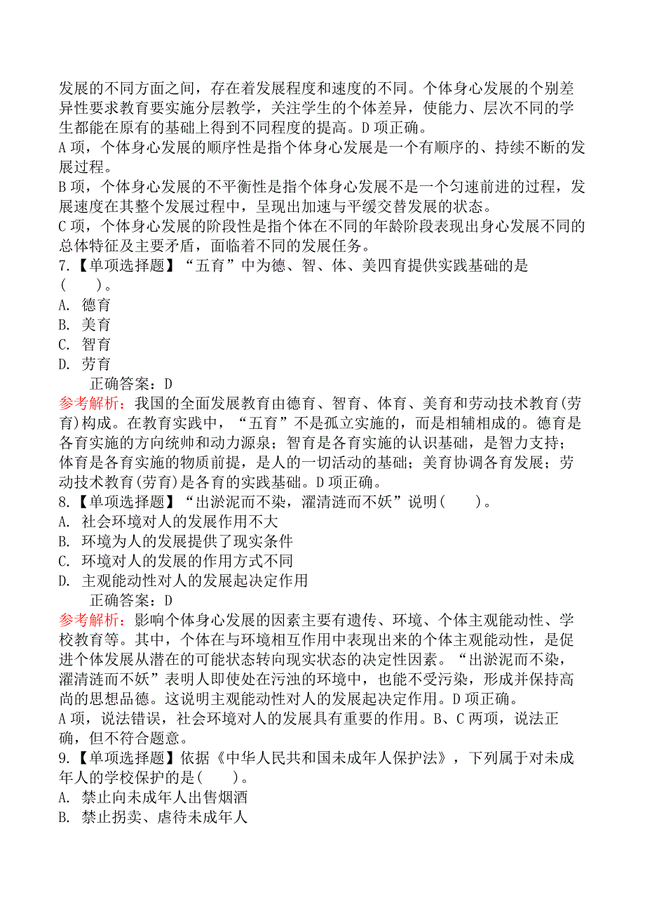 2020年8月贵州省贵阳市中小学、幼儿园教师招聘考试试题_第3页