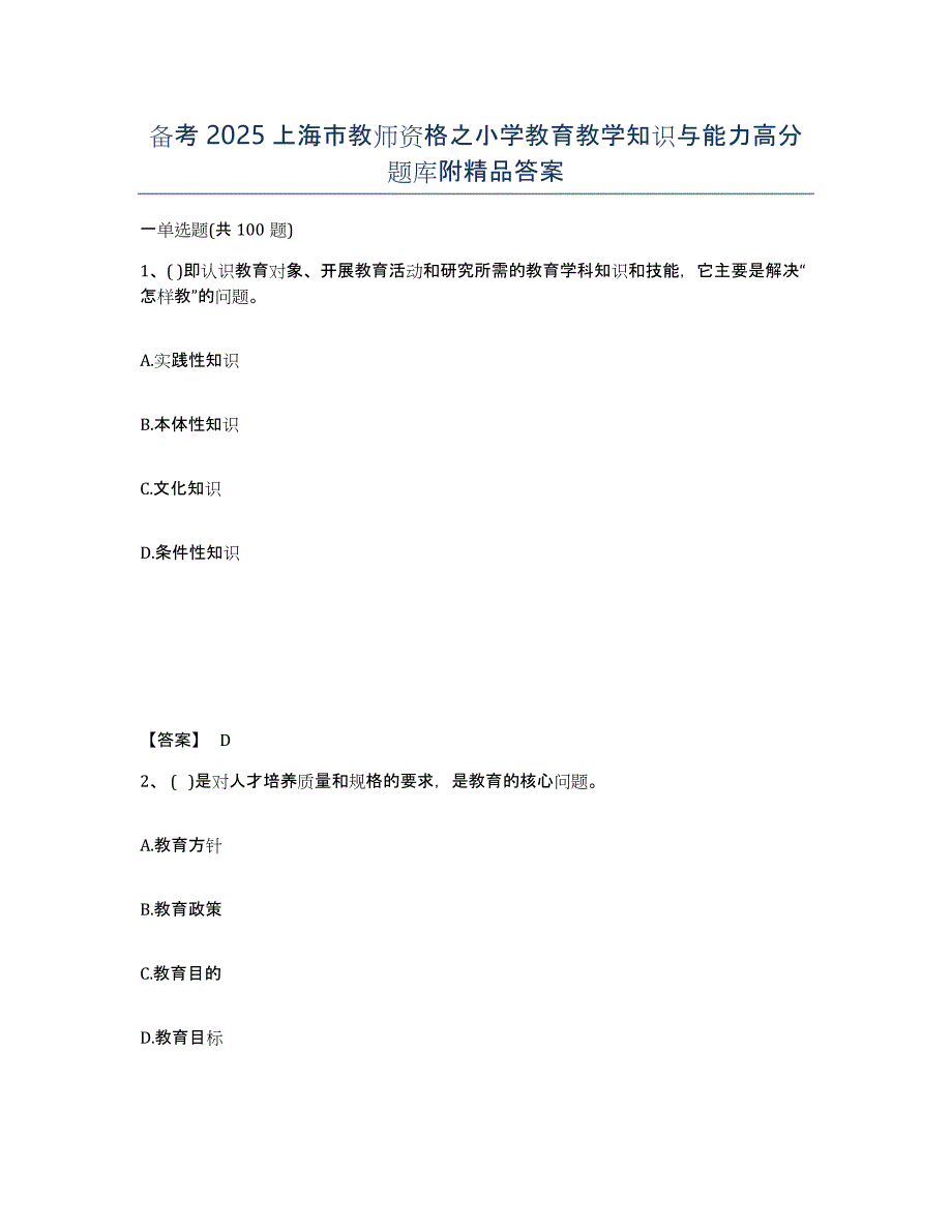 备考2025上海市教师资格之小学教育教学知识与能力高分题库附答案_第1页