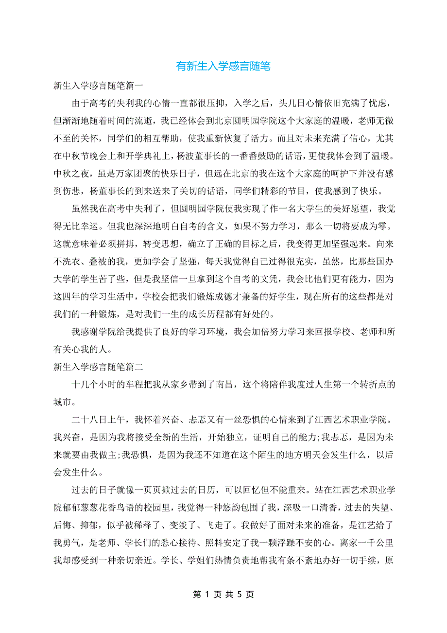 有新生入学感言随笔_第1页