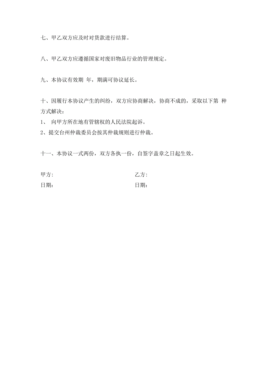 金属类商品或相关作业购销合同书（新版）_第2页