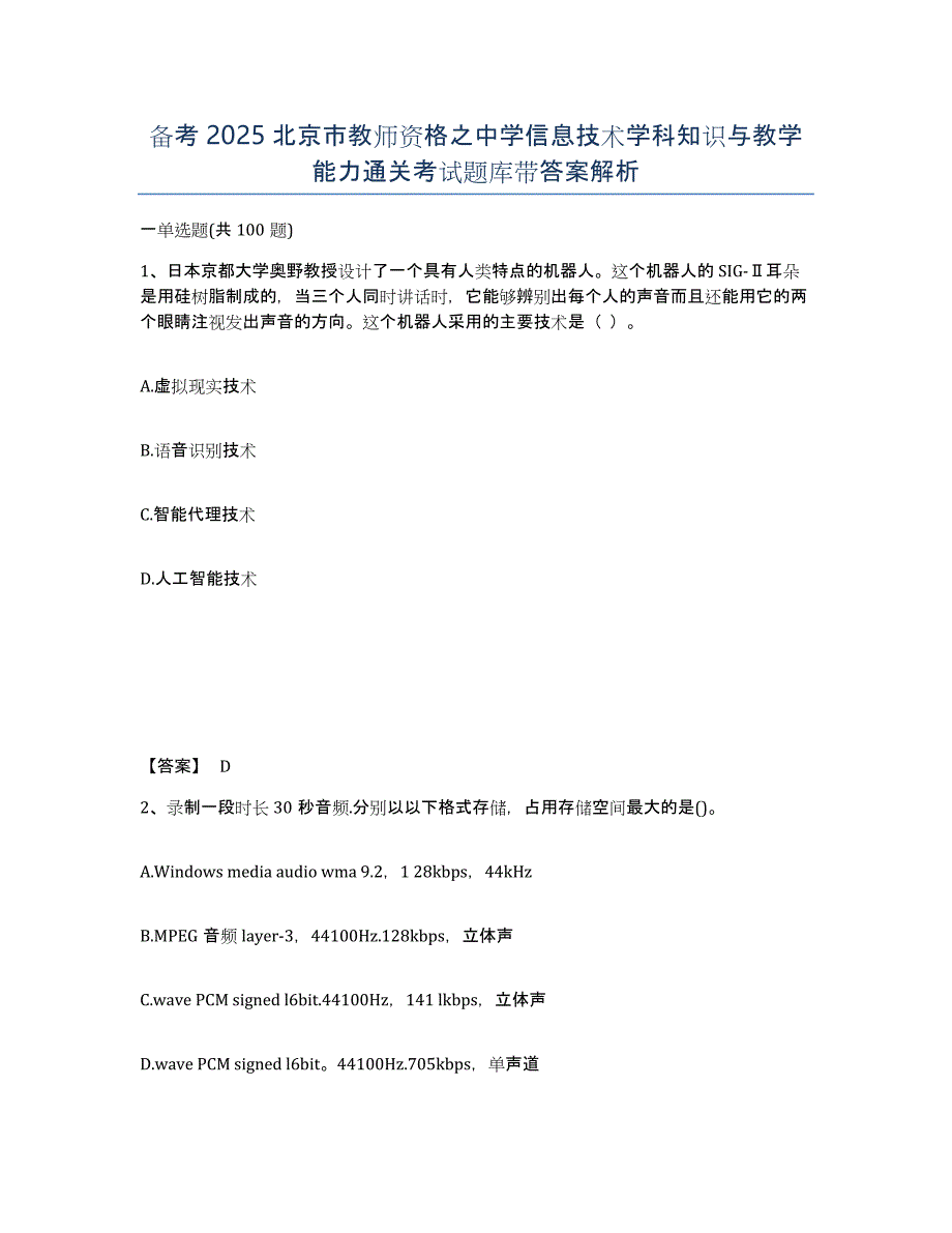 备考2025北京市教师资格之中学信息技术学科知识与教学能力通关考试题库带答案解析_第1页