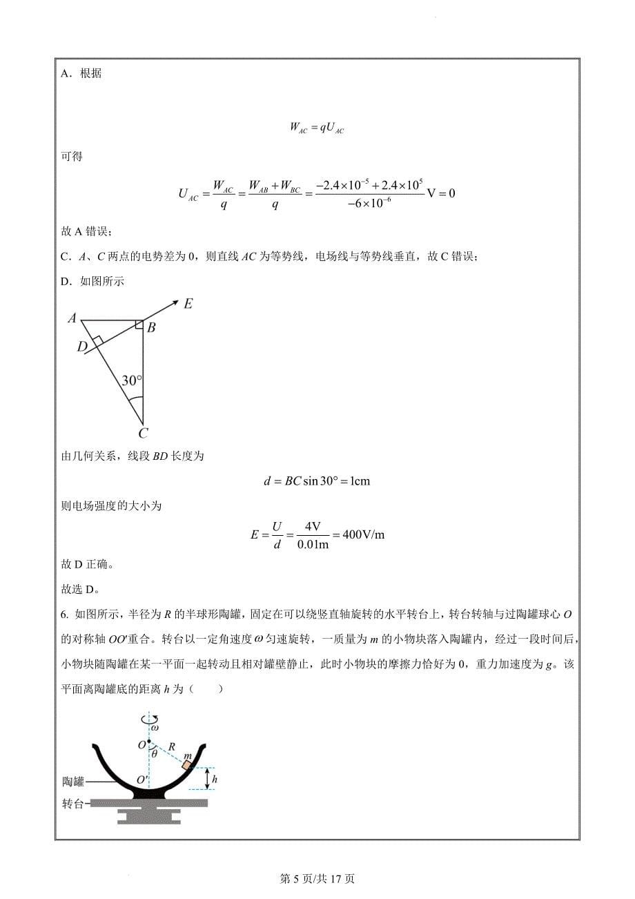 河北省石家庄市辛集市2023-2024学年高一下学期7月期末物理（解析版）_第5页