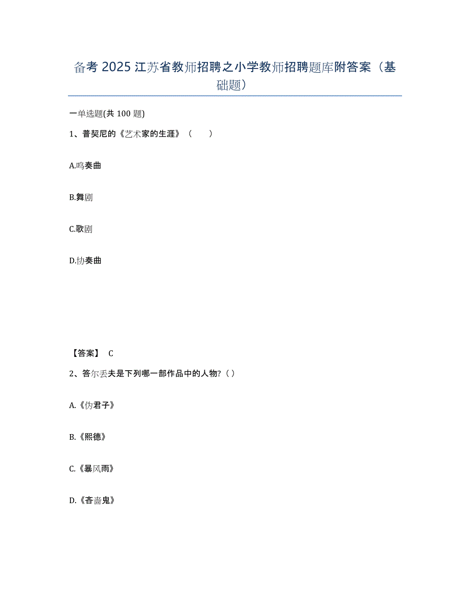 备考2025江苏省教师招聘之小学教师招聘题库附答案（基础题）_第1页