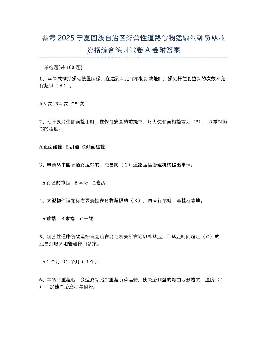 备考2025宁夏回族自治区经营性道路货物运输驾驶员从业资格综合练习试卷A卷附答案_第1页