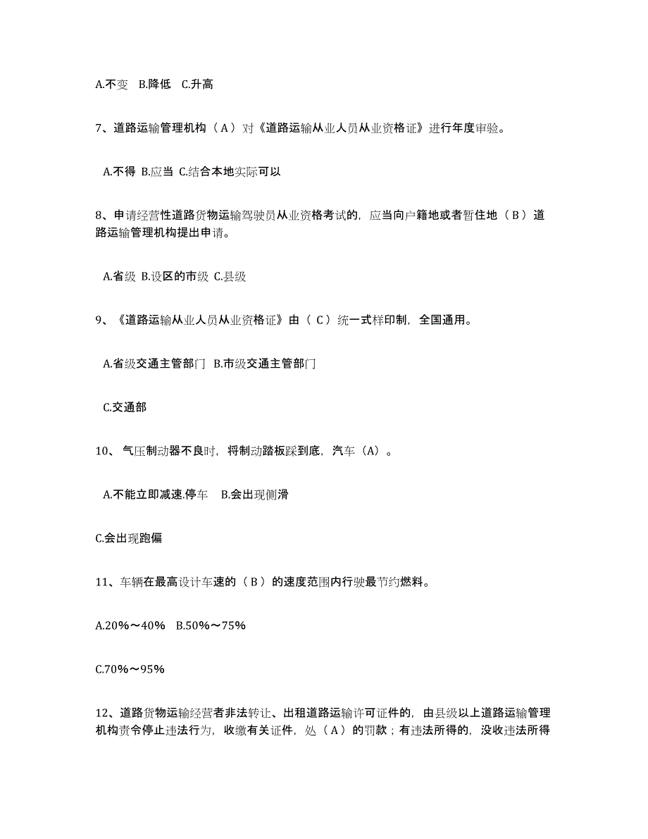 备考2025宁夏回族自治区经营性道路货物运输驾驶员从业资格综合练习试卷A卷附答案_第2页