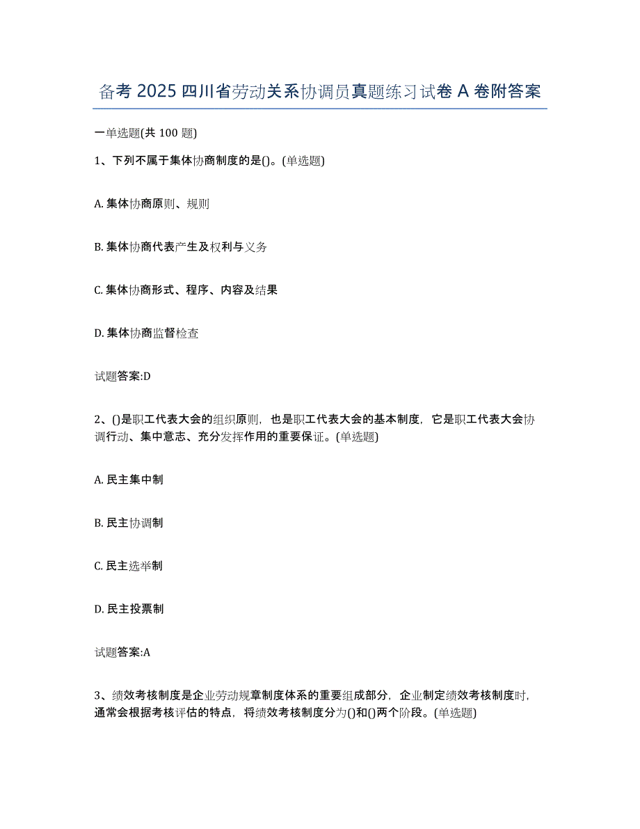 备考2025四川省劳动关系协调员真题练习试卷A卷附答案_第1页