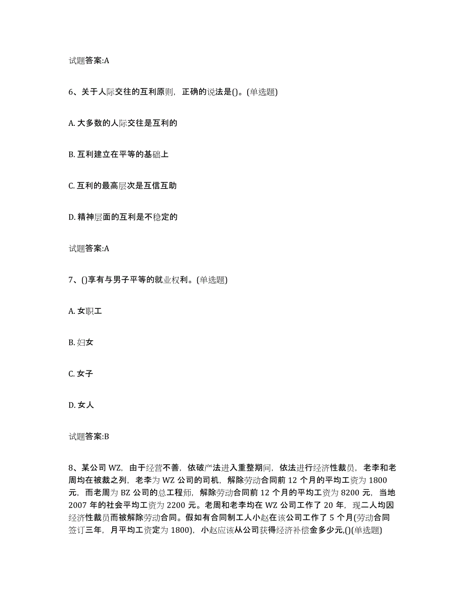 备考2025四川省劳动关系协调员真题练习试卷A卷附答案_第3页