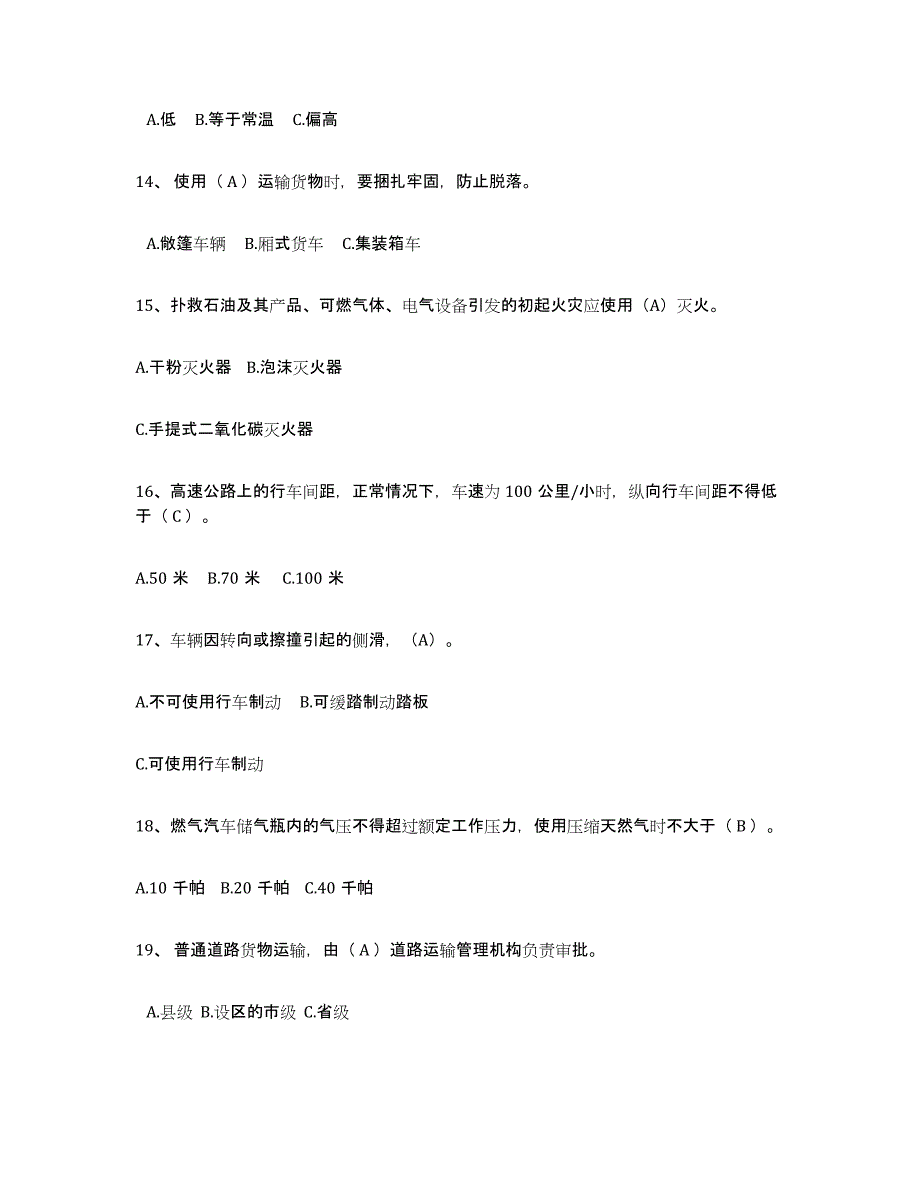 备考2025广西壮族自治区经营性道路货物运输驾驶员从业资格自测模拟预测题库_第3页