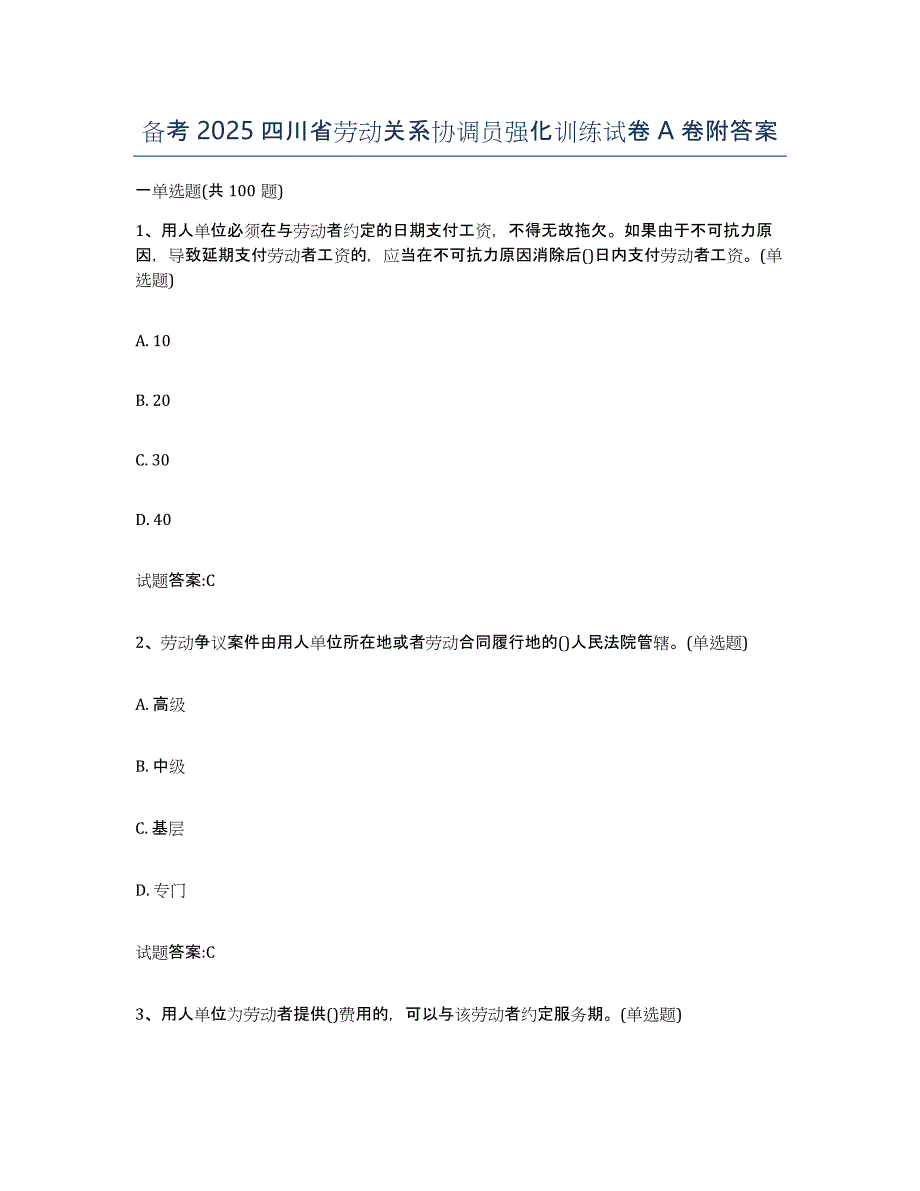 备考2025四川省劳动关系协调员强化训练试卷A卷附答案_第1页