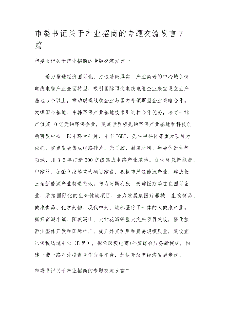 市委书记关于产业招商的专题交流发言7篇_第1页