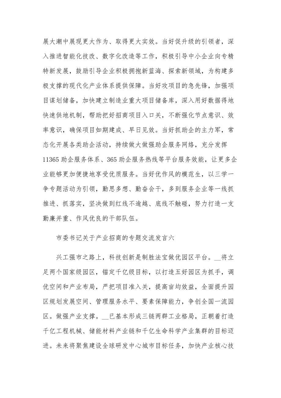 市委书记关于产业招商的专题交流发言7篇_第5页