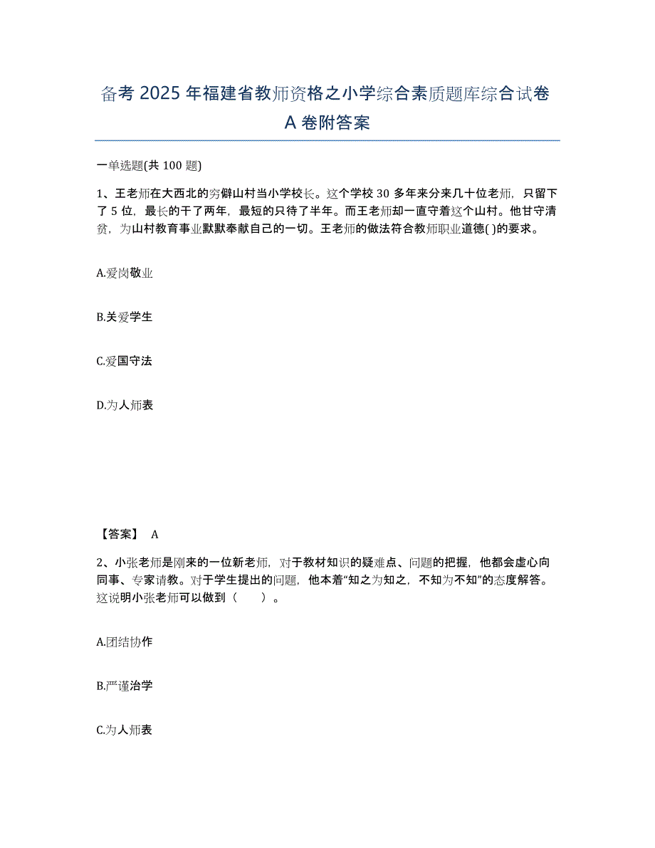 备考2025年福建省教师资格之小学综合素质题库综合试卷A卷附答案_第1页