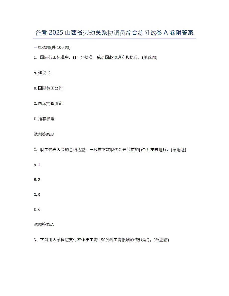 备考2025山西省劳动关系协调员综合练习试卷A卷附答案_第1页