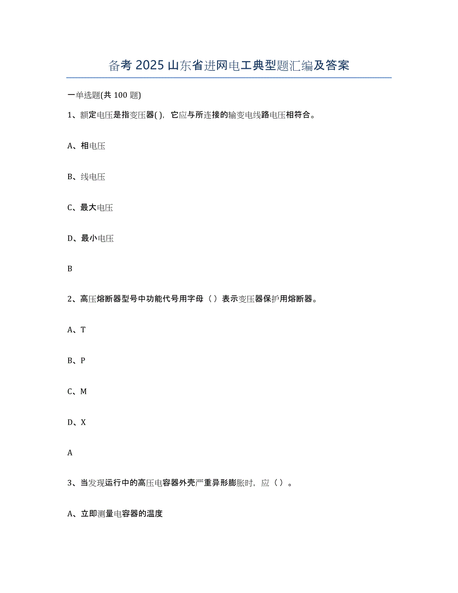 备考2025山东省进网电工典型题汇编及答案_第1页