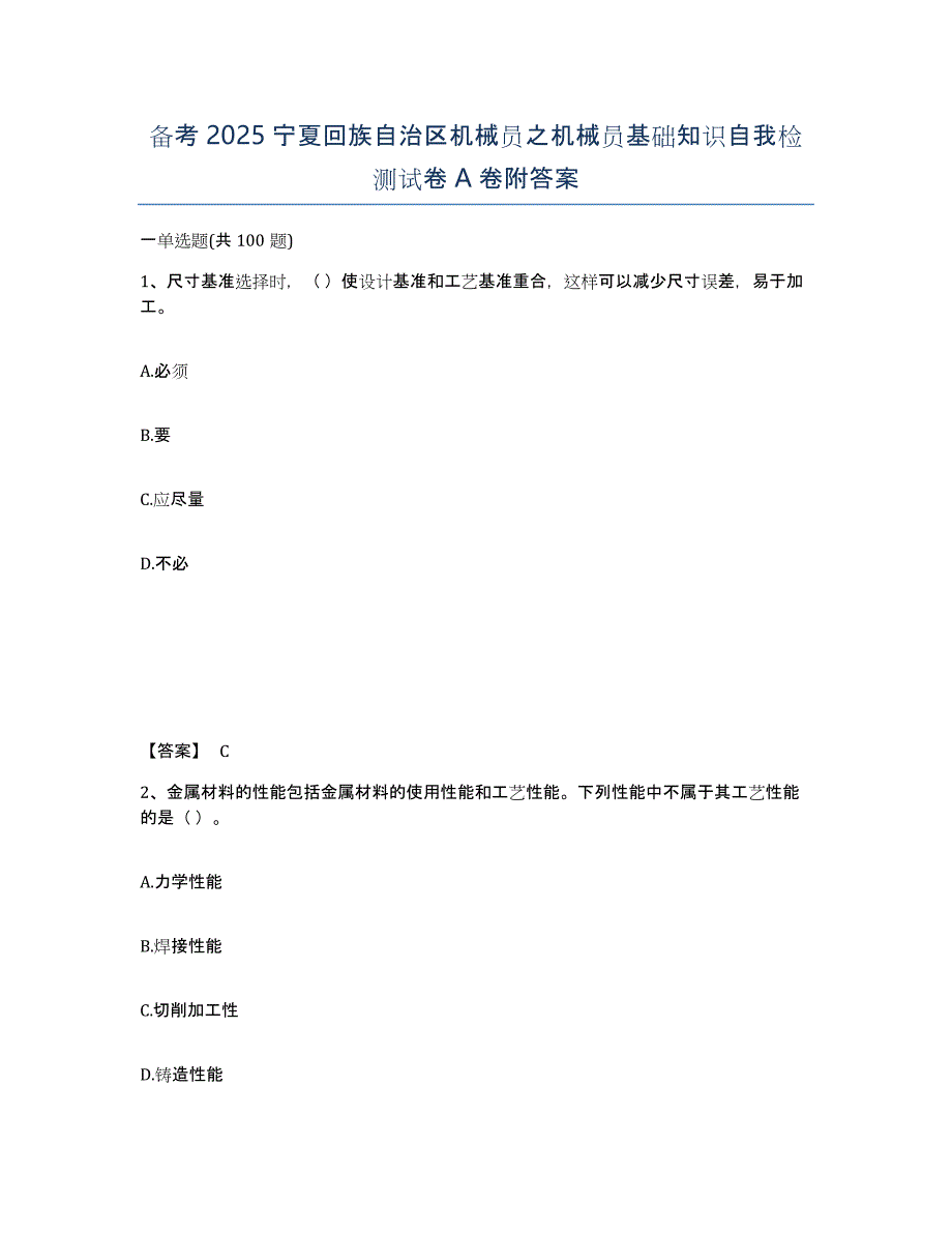 备考2025宁夏回族自治区机械员之机械员基础知识自我检测试卷A卷附答案_第1页