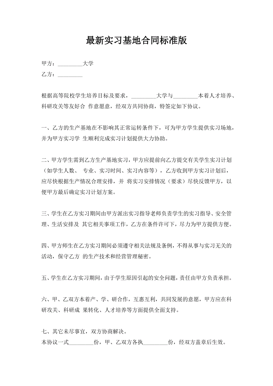 最新实习基地合同标准（新版）_第1页