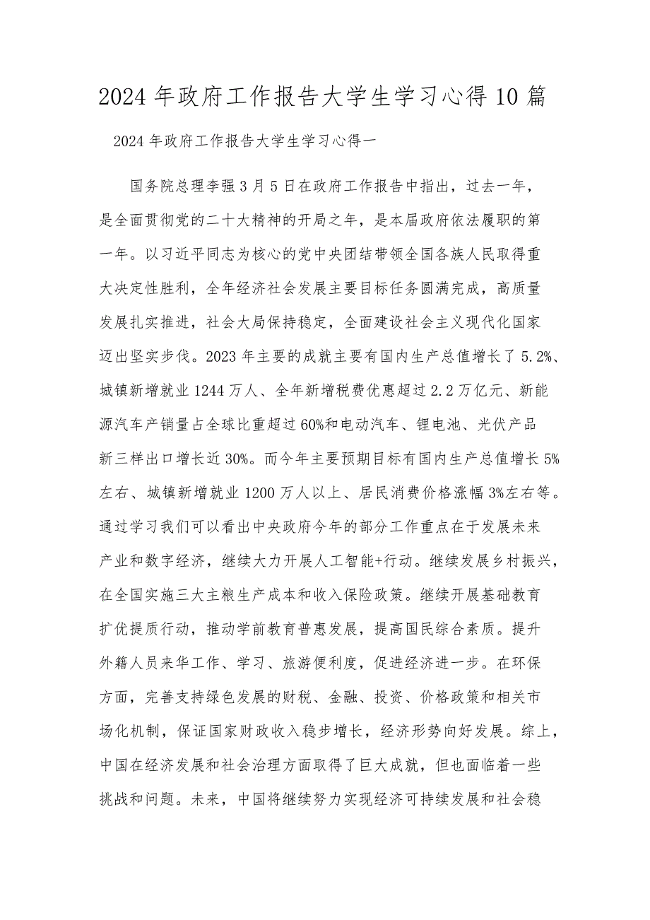 2024年政府工作报告大学生学习心得10篇_第1页