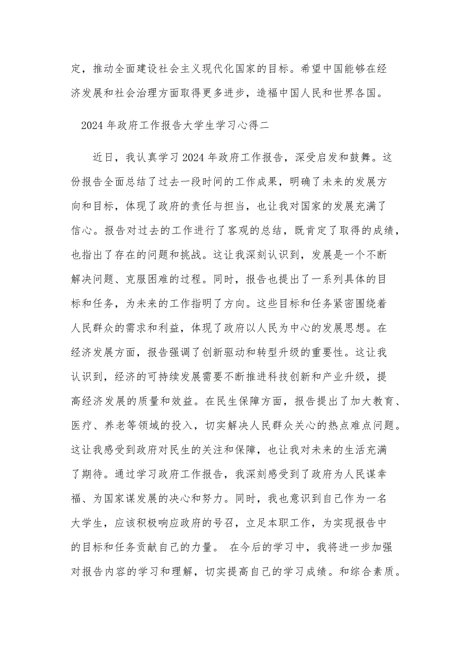 2024年政府工作报告大学生学习心得10篇_第2页