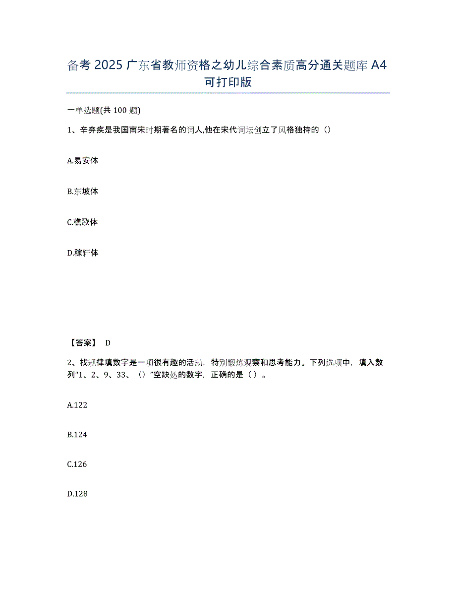 备考2025广东省教师资格之幼儿综合素质高分通关题库A4可打印版_第1页