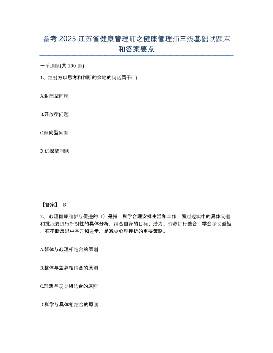 备考2025江苏省健康管理师之健康管理师三级基础试题库和答案要点_第1页