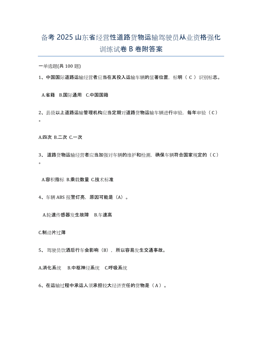 备考2025山东省经营性道路货物运输驾驶员从业资格强化训练试卷B卷附答案_第1页