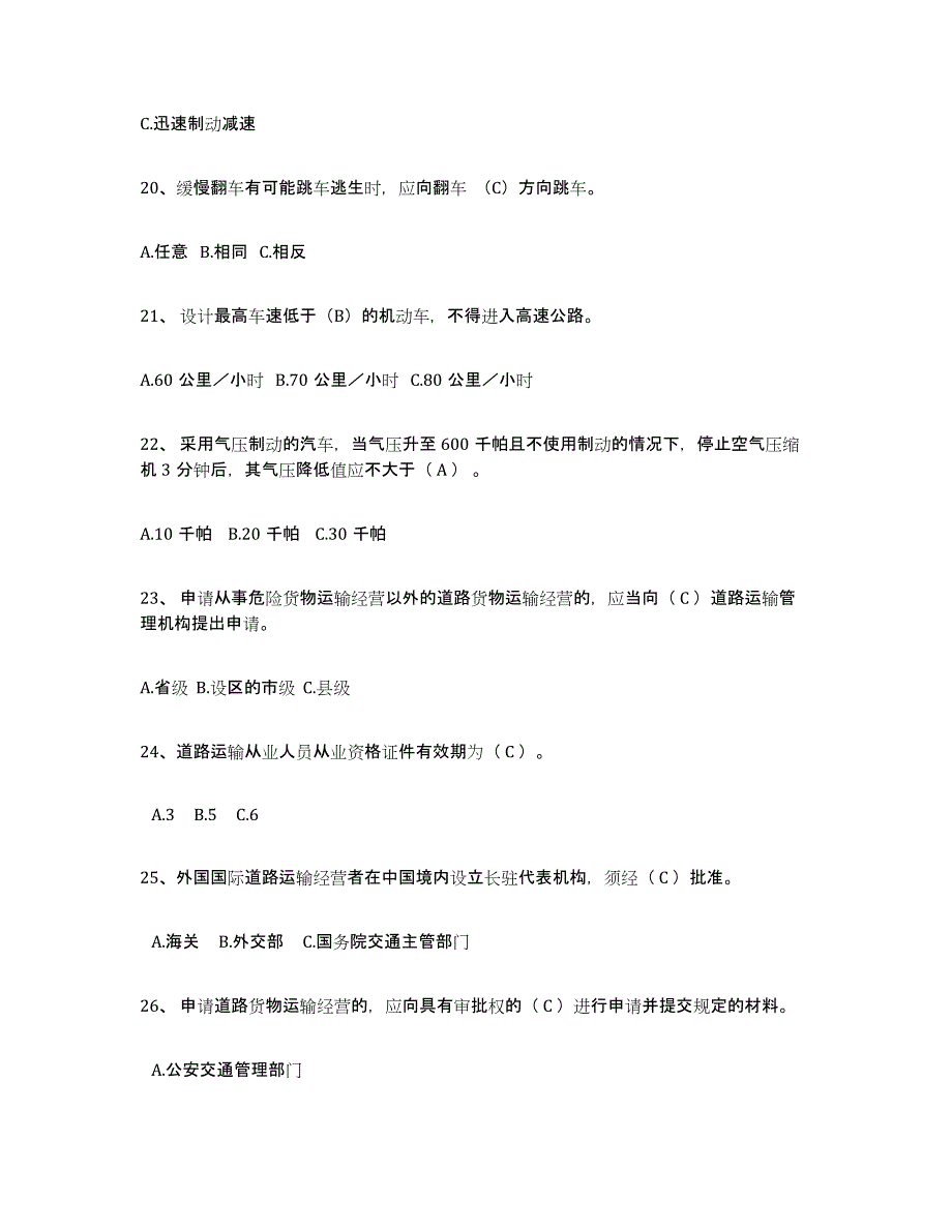 备考2025山东省经营性道路货物运输驾驶员从业资格强化训练试卷B卷附答案_第4页