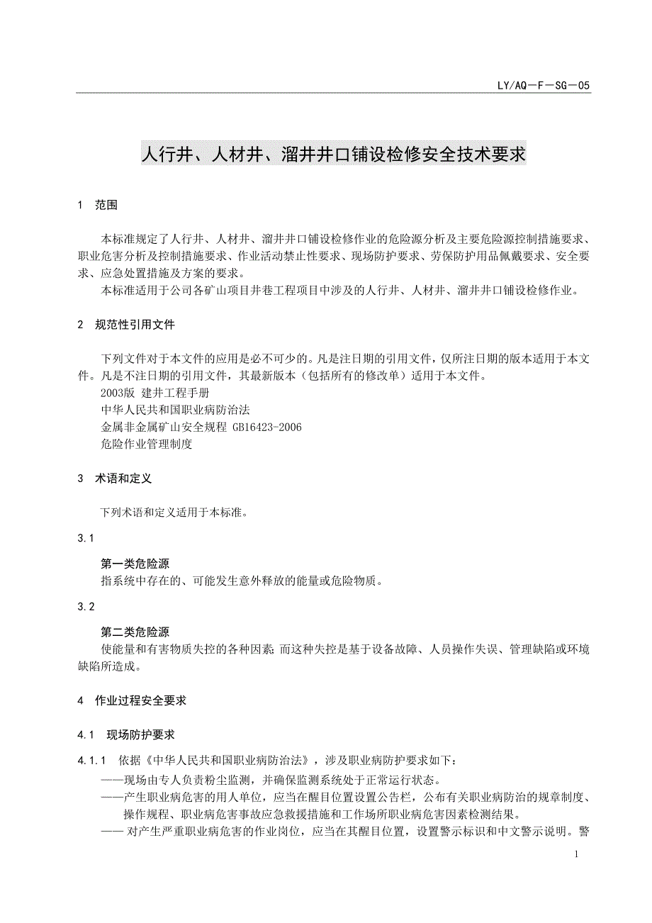 LYAQ－F－KS－05 人行井、人材井、溜井井口铺设检修安全技术要求_第1页