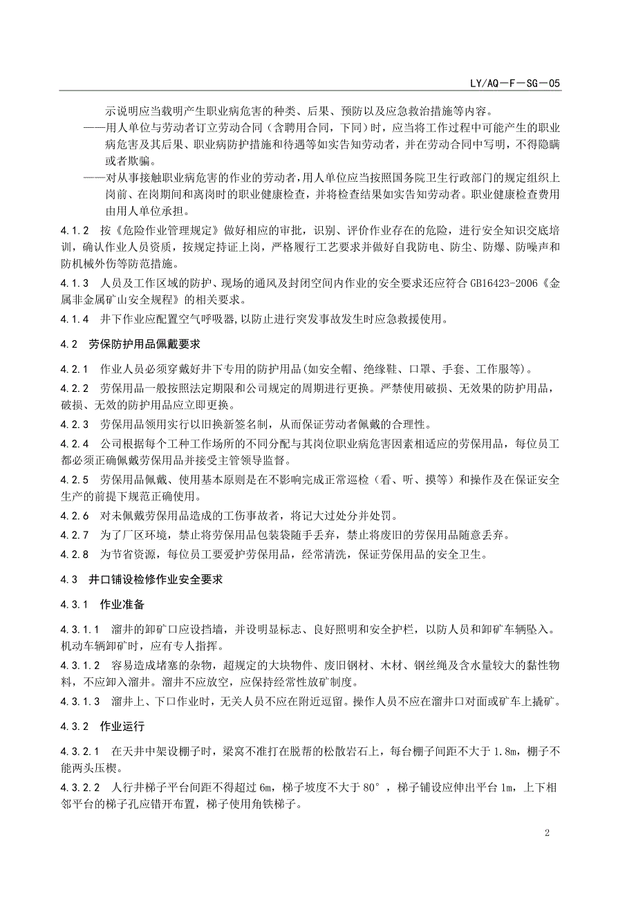 LYAQ－F－KS－05 人行井、人材井、溜井井口铺设检修安全技术要求_第2页