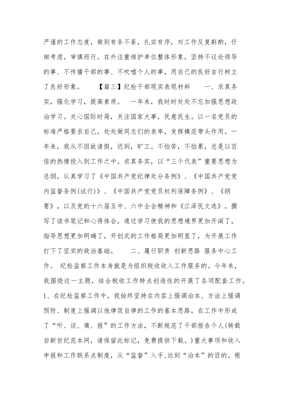 纪检干部现实表现材料(3篇)_第3页