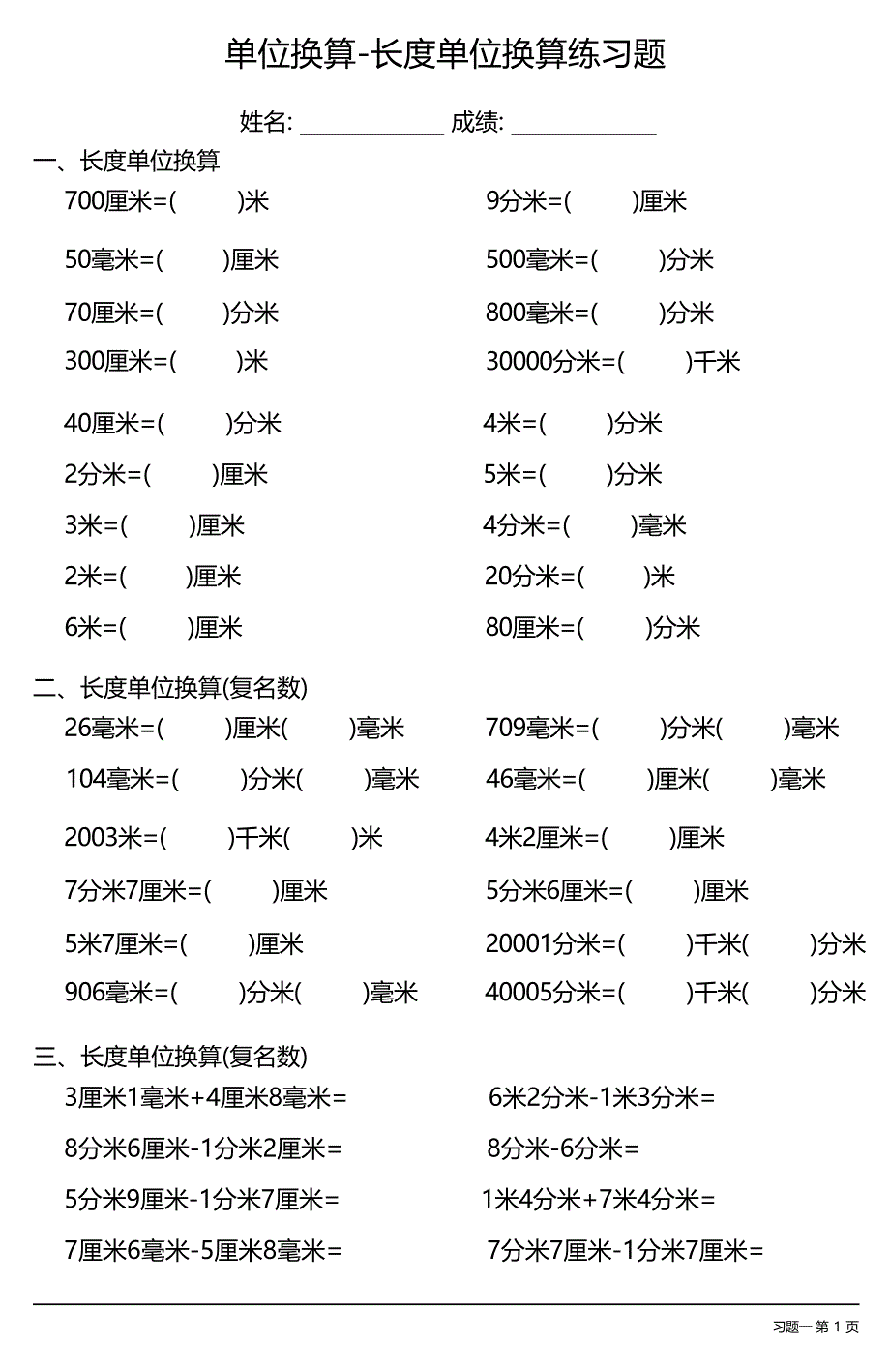 （各类齐全）单位换算-长度单位换算练习题（每日一练共30份）_第1页