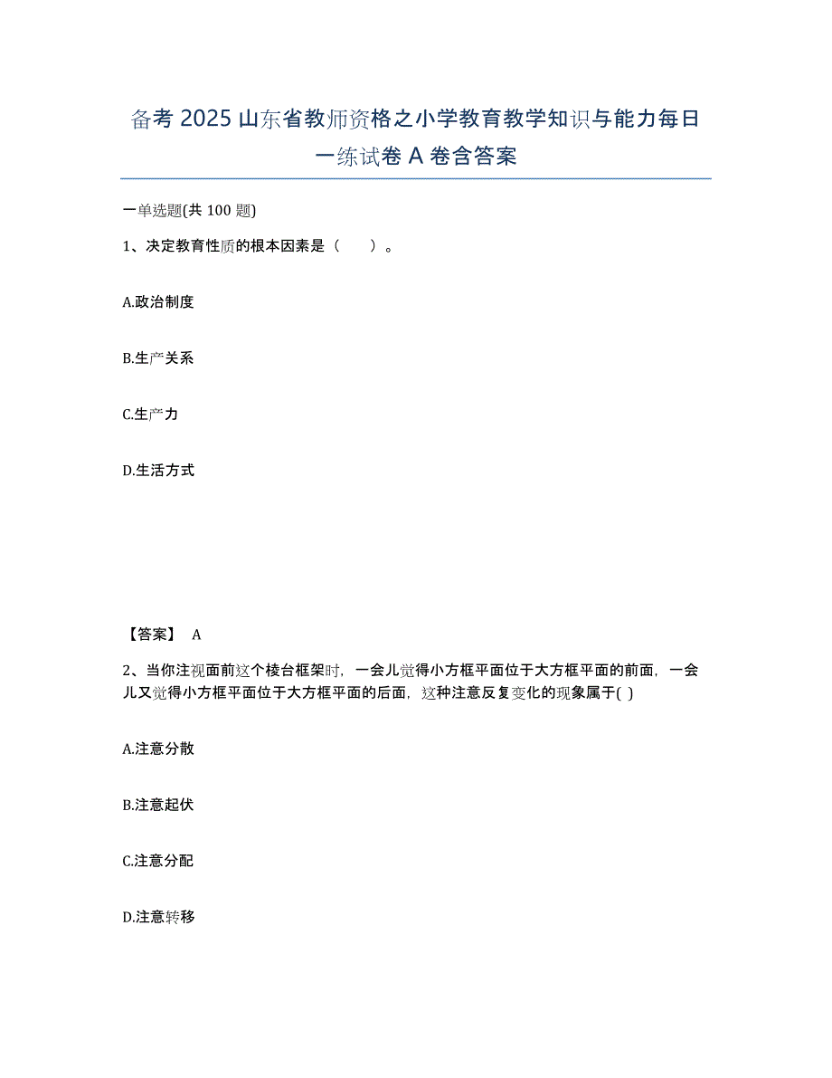 备考2025山东省教师资格之小学教育教学知识与能力每日一练试卷A卷含答案_第1页