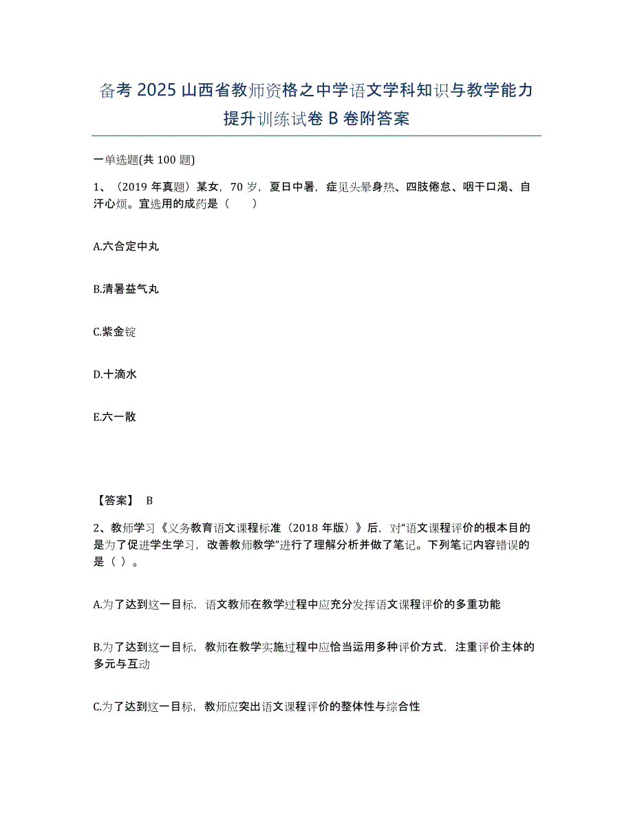 备考2025山西省教师资格之中学语文学科知识与教学能力提升训练试卷B卷附答案_第1页