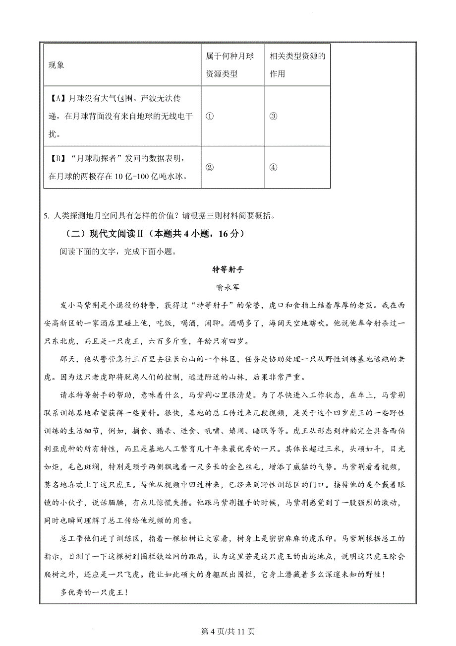 辽宁省部分学校2023-2024学年高一下学期期末联考语文（原卷版）_第4页